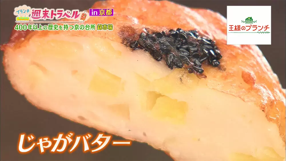 あったか幸せ 京都の400年以上の歴史ある錦市場でおススメ食べ歩きグルメ 王様のブランチ Tbsテレビ
