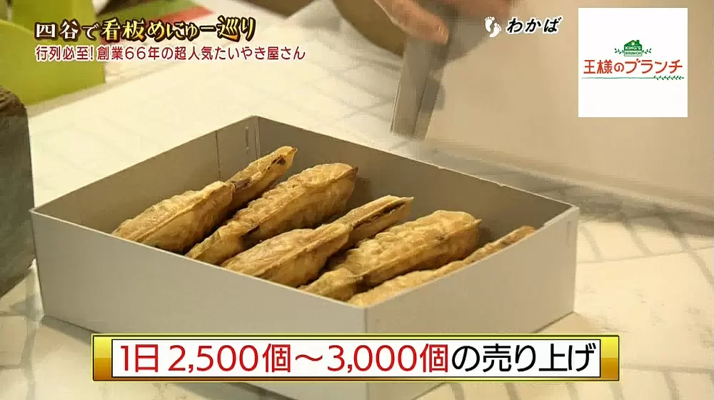 1日3000個売れるたいやき!? 四谷にある老舗の味の秘密|王様の