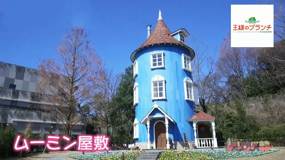ムーミンの世界に行ける 埼玉にあるムーミンの家に潜入してみた 王様のブランチ Tbsテレビ ムーミンの世界に行ける 埼玉にあるムーミンの家に潜入してみた 王様のブランチ Tbsテレビ
