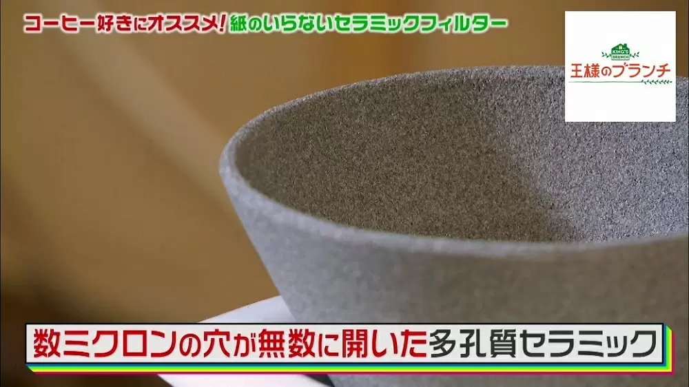 紙じゃないフィルター コーヒーをドリップできる 器 を知っていますか 王様のブランチ tbsテレビ