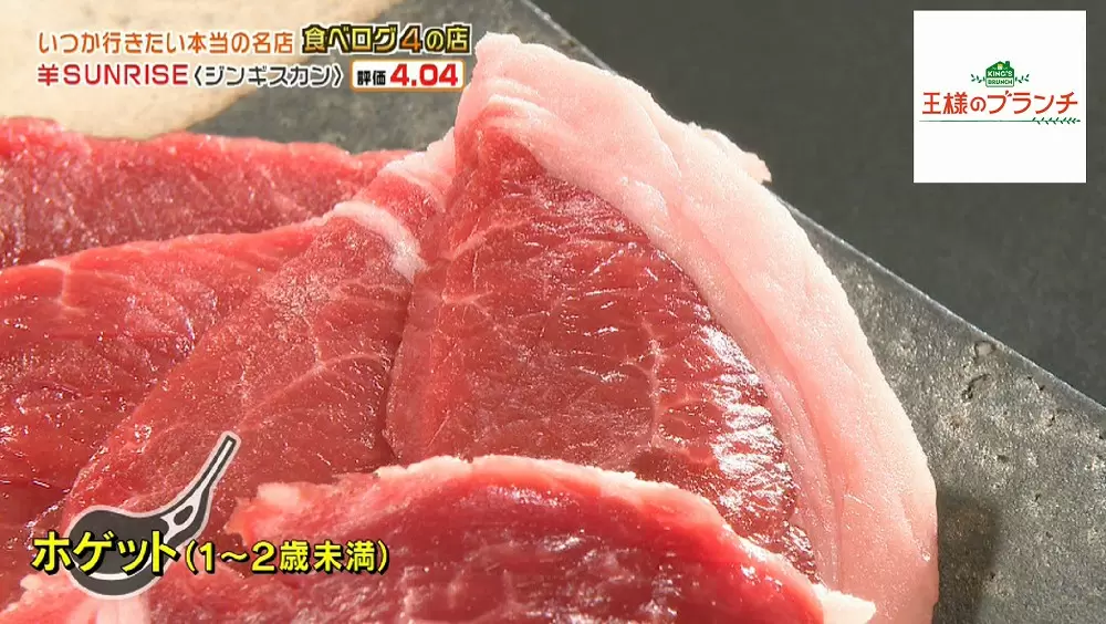食べログ評価4以上 超希少な羊肉に衝撃が走る 羊sunrise 王様のブランチ Tbsテレビ