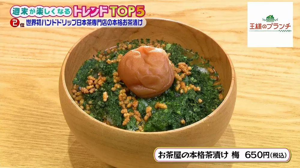 今だけしか食べられない 日本茶をドリップして食べるお茶漬けが斬新王様のブランチ Tbsテレビ