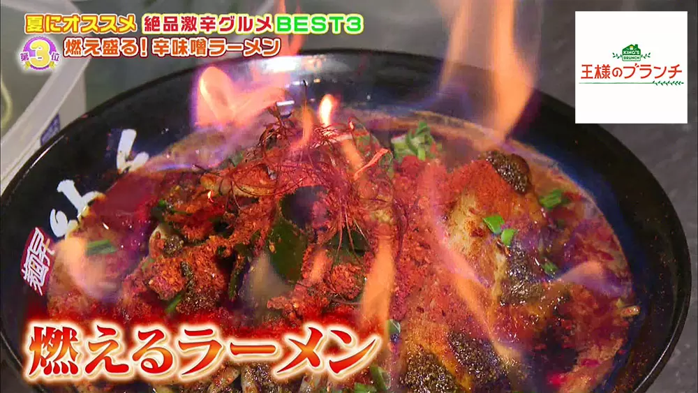 炎で燃えるラーメン 激辛マニアおすすめの激辛グルメbest3 王様のブランチ Tbsテレビ 炎で燃えるラーメン 激辛マニアおすすめの激辛グルメbest3 王様のブランチ Tbsテレビ