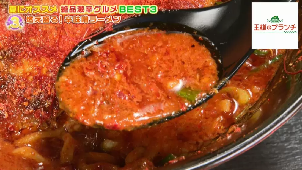 炎で燃えるラーメン 激辛マニアおすすめの激辛グルメbest3 王様のブランチ Tbsテレビ 炎で燃えるラーメン 激辛マニアおすすめの激辛グルメbest3 王様のブランチ Tbsテレビ