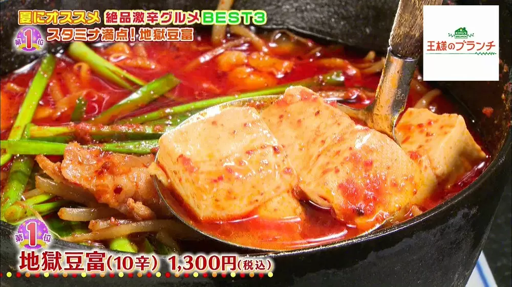 「地獄豆腐」の10辛