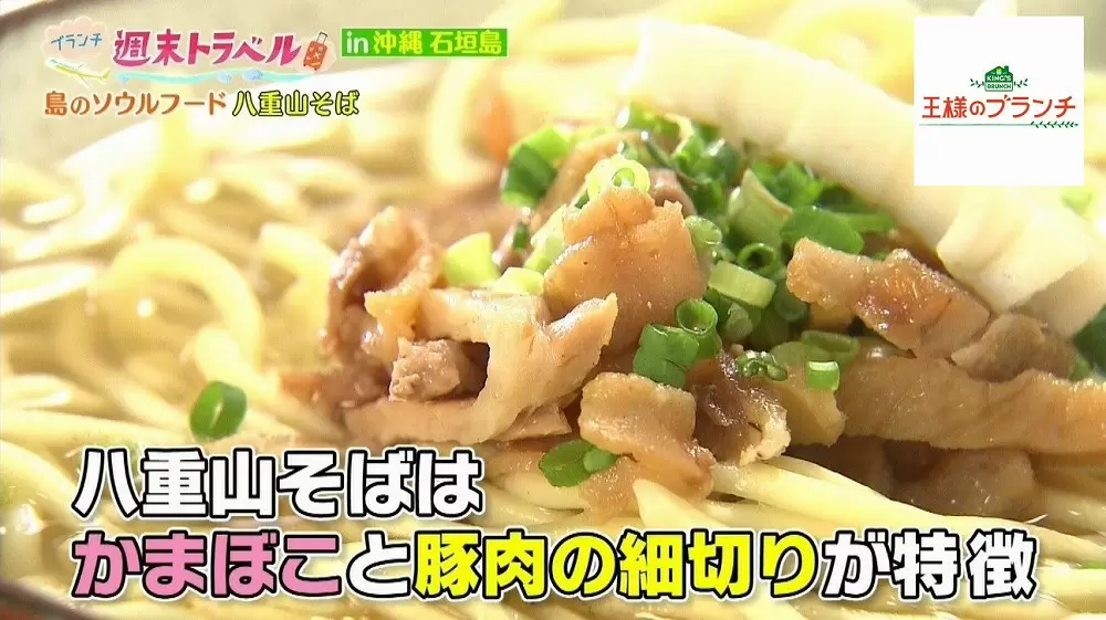 ソーキそば」ならぬ「八重山そば」！その違いは何？|王様のブランチ｜TBSテレビ