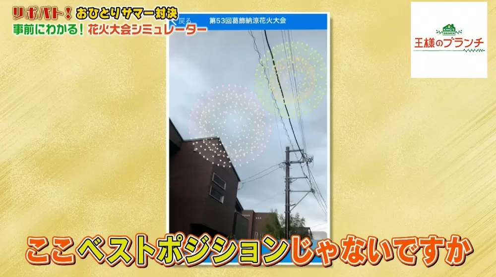 自分だけの特等席さがしに 事前に 花火の予測ができる アプリが登場 王様のブランチ Tbsテレビ