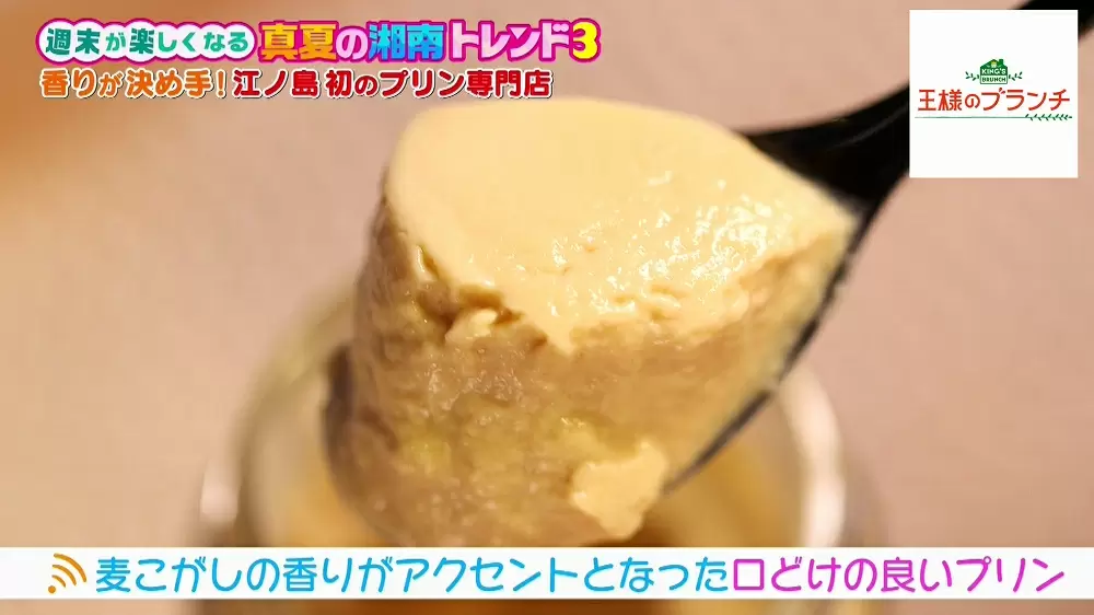 香りが決め手 プリン専門店 江の島プリン の新感覚プリン 王様のブランチ Tbsテレビ