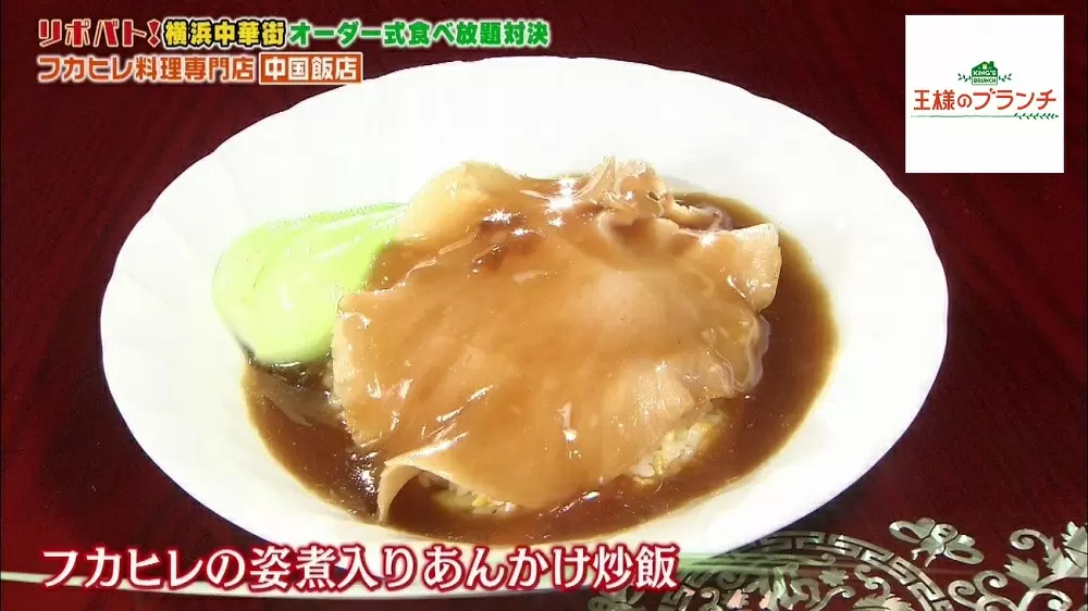 超希少なフカヒレが食べ放題 フカヒレ料理専門店 中国飯店 王様のブランチ Tbsテレビ