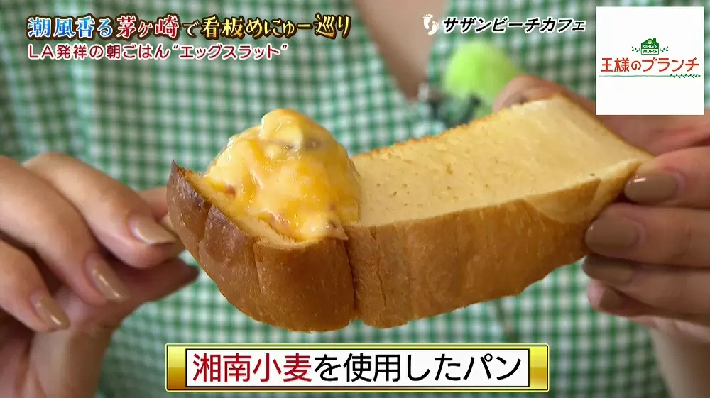 La発祥 セレブも食べている朝食メニュー エッグスラット に注目 王様のブランチ Tbsテレビ La発祥 セレブも食べている朝食メニュー エッグスラット に注目 王様のブランチ Tbsテレビ