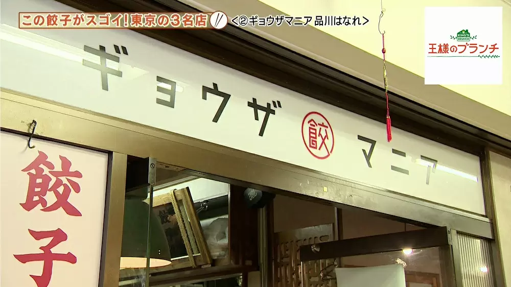 コース - 餃子マニア 品川本店