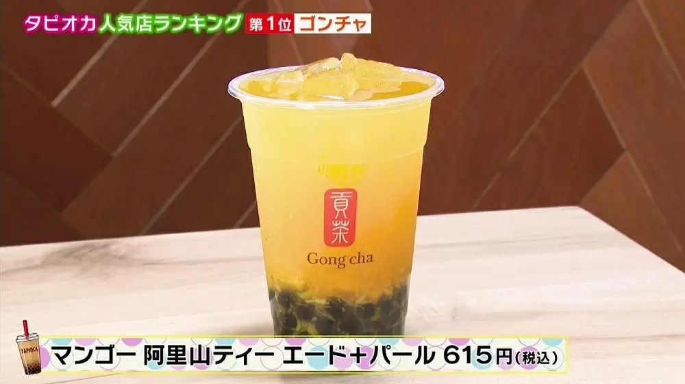 世界1 500店舗 台湾ティーカフェ ゴンチャ で飲むべきタピオカドリンク2種はこれ 王様のブランチ Tbsテレビ