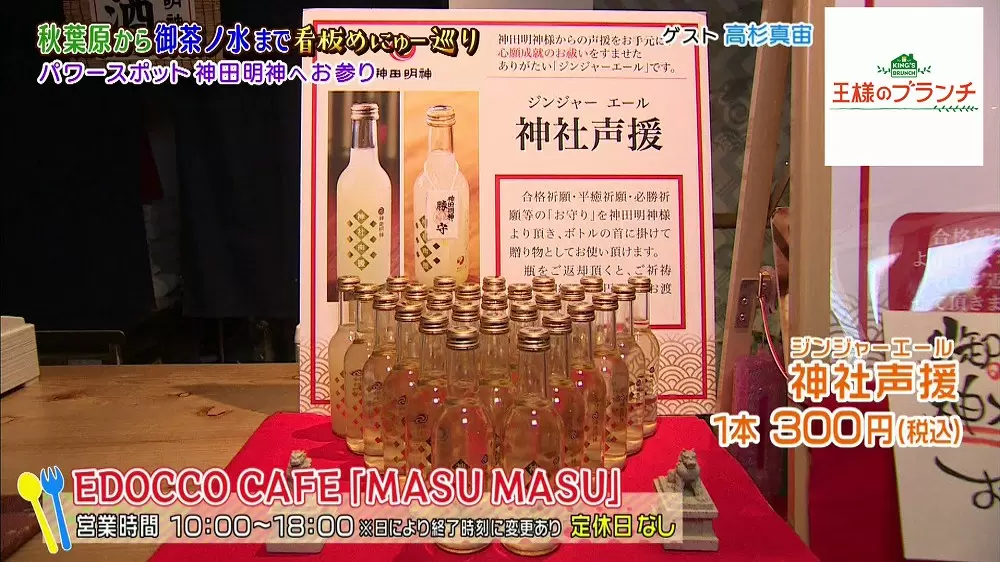 神社が声援してくれる とってもありがたぁ い ジンジャーエール とは 王様のブランチ Tbsテレビ