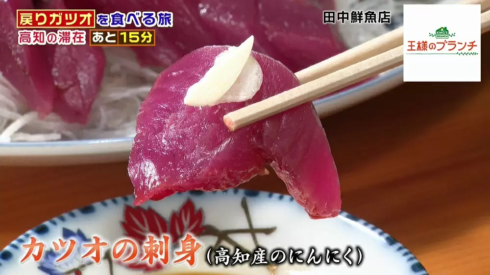 別次元の美味しさ 戻りガツオ を存分に堪能できる 田中鮮魚店 王様のブランチ Tbsテレビ 別次元の美味しさ 戻りガツオ を存分に堪能できる 田中鮮魚店 王様のブランチ Tbsテレビ