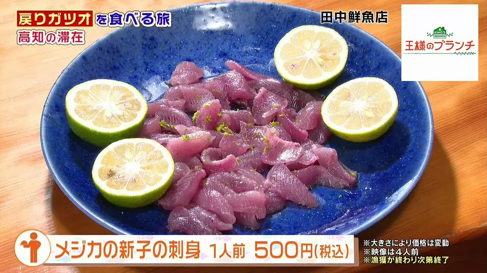 別次元の美味しさ 戻りガツオ を存分に堪能できる 田中鮮魚店 王様のブランチ Tbsテレビ