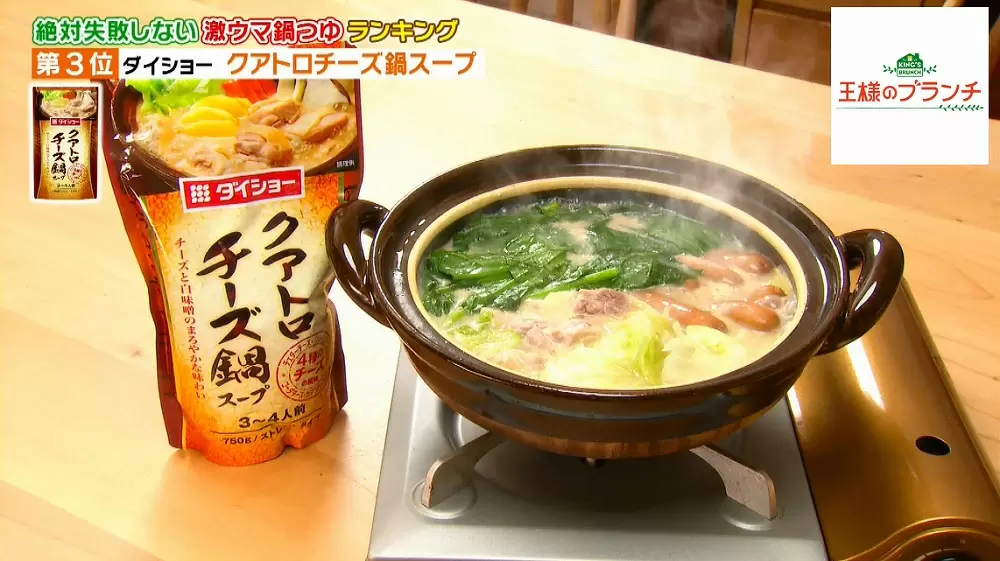 2019冬鍋は本格志向 絶対失敗しない激ウマ 鍋つゆbest3 王様のブランチ Tbsテレビ