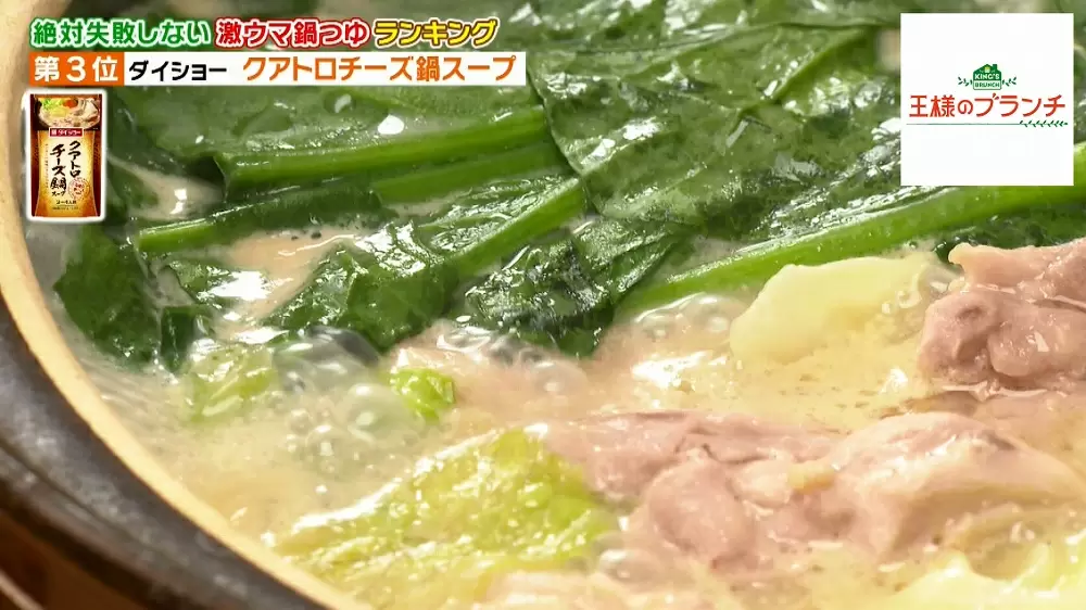 2019冬鍋は本格志向 絶対失敗しない激ウマ 鍋つゆbest3 王様のブランチ Tbsテレビ