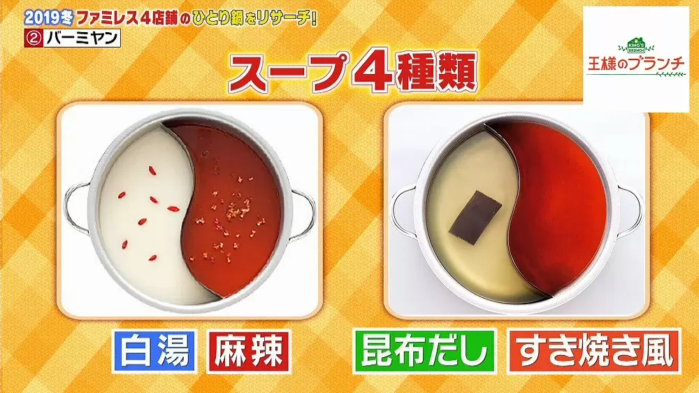 この冬はファミレスで ひとり鍋 おすすめ3選 王様のブランチ Tbsテレビ この冬はファミレスで ひとり鍋 おすすめ3選 王様のブランチ Tbsテレビ