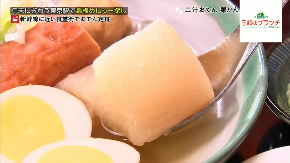 出汁の香りに誘われて 醤油不使用 関西風お出汁の おでん定食 王様のブランチ Tbsテレビ 出汁の香りに誘われて 醤油不使用 関西風お出汁の おでん定食 王様のブランチ Tbsテレビ