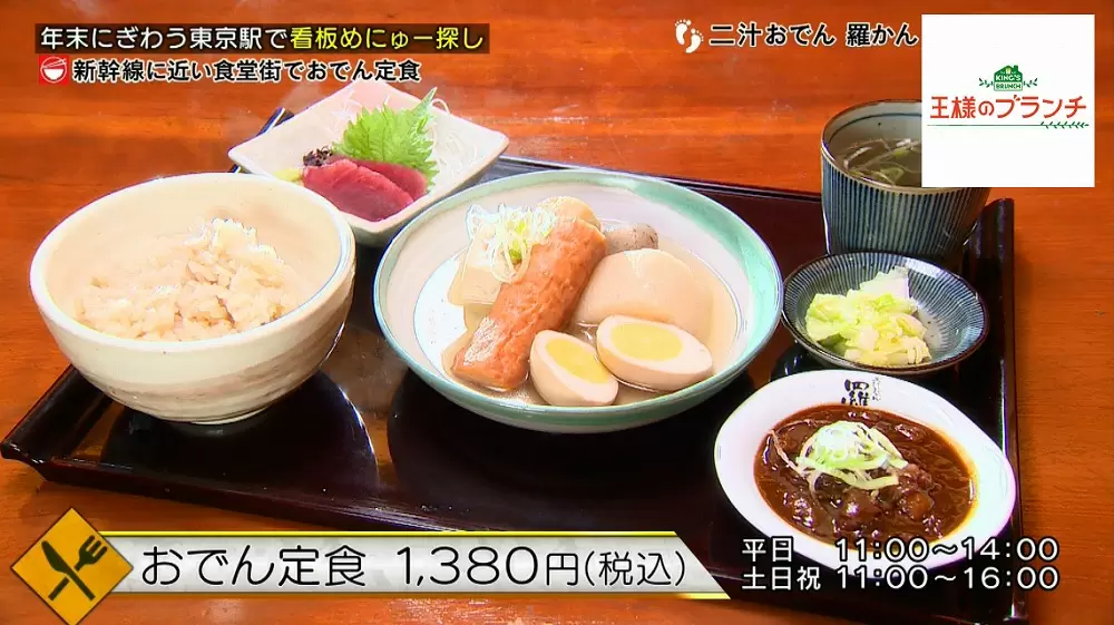 出汁の香りに誘われて 醤油不使用 関西風お出汁の おでん定食 王様のブランチ Tbsテレビ