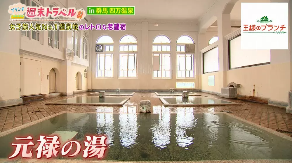 「元禄の湯」