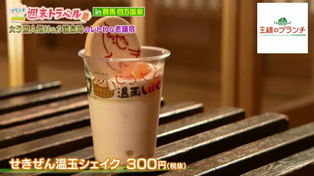 「せきぜん温玉シェイク」
