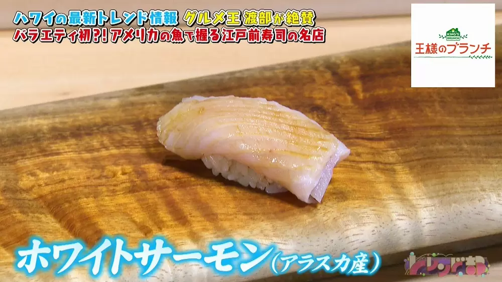 奇跡のお寿司 In Hawaii アメリカ産の魚 シャリで握る本格江戸前寿司 王様のブランチ Tbsテレビ