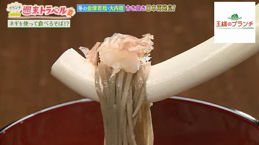ネギが箸 丸ごと1本ネギが入った伝統の蕎麦 王様のブランチ Tbsテレビ