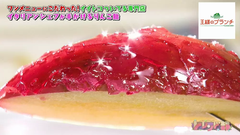 新感覚スイーツ イタリアンシェフの手掛ける超オシャレりんご飴とは 王様のブランチ Tbsテレビ