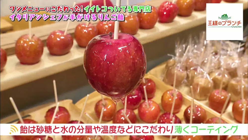 新感覚スイーツ イタリアンシェフの手掛ける超オシャレりんご飴とは 王様のブランチ Tbsテレビ