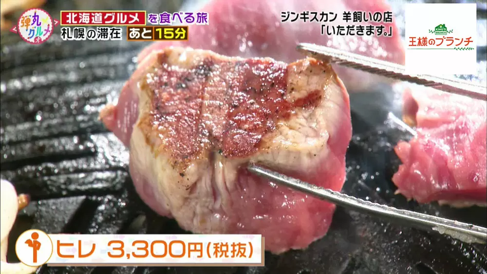 本場の作法で食べる「臭みゼロ」の国産ジンギスカン|王様の