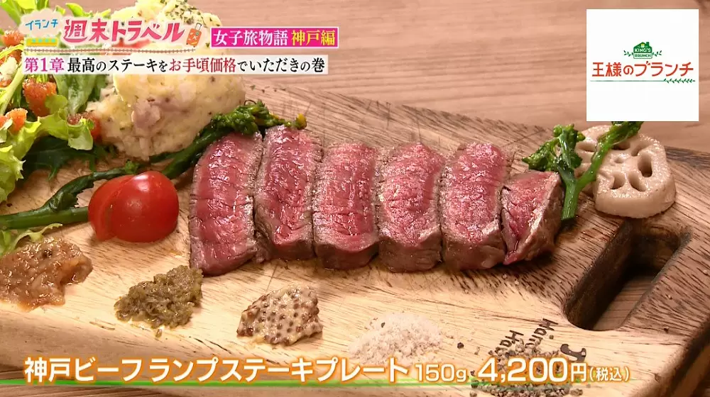 神戸ビーフ ランプステーキ
