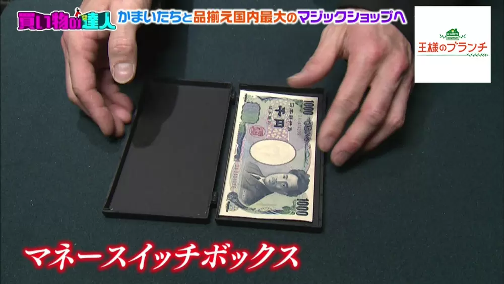白い紙が千円札に…!