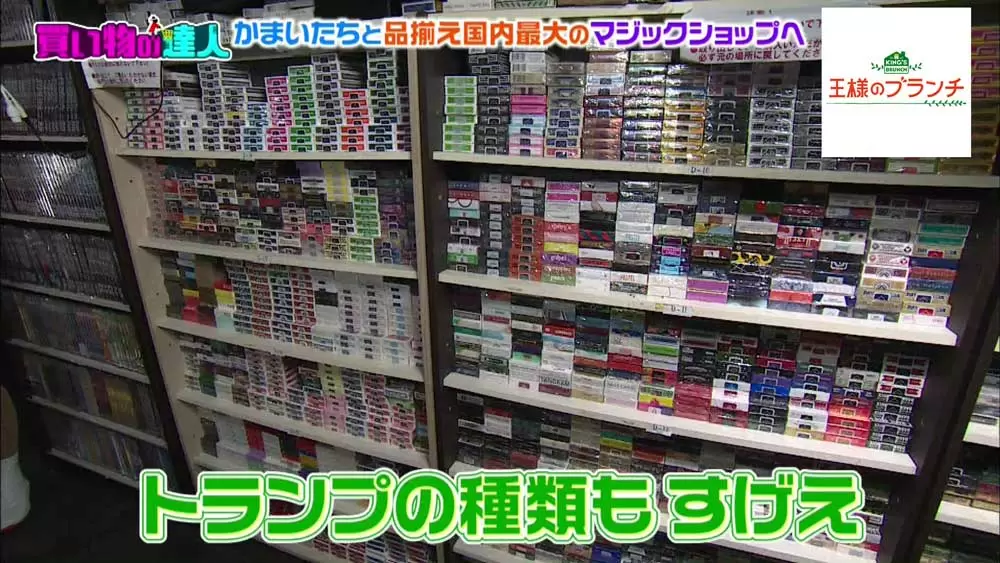 トランプも品ぞろえ豊富