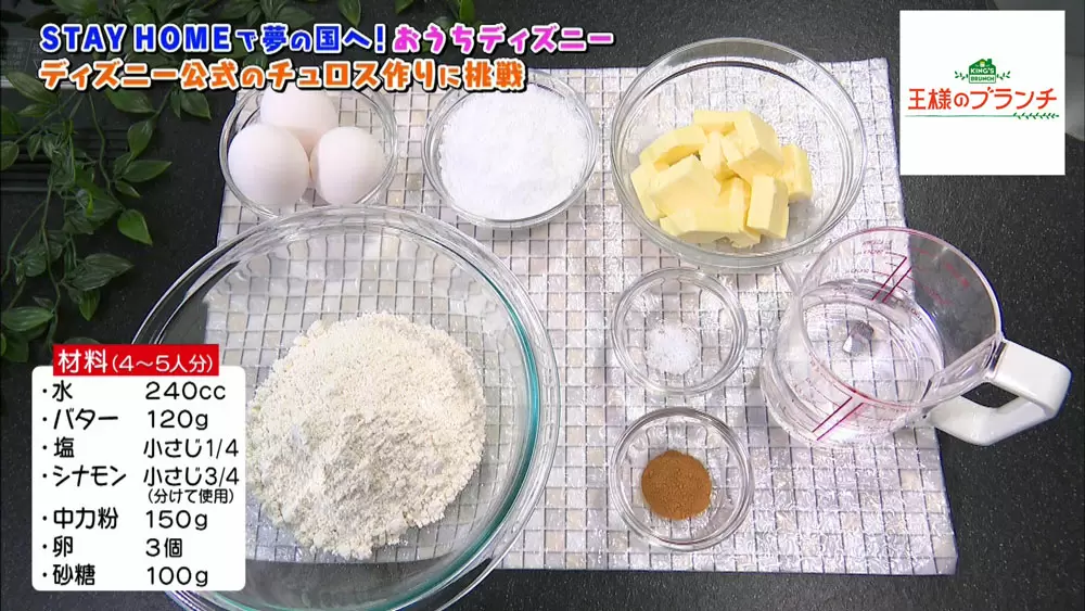ディズニーの味をおうちで 絶品チュロスの作り方 王様のブランチ Tbsテレビ