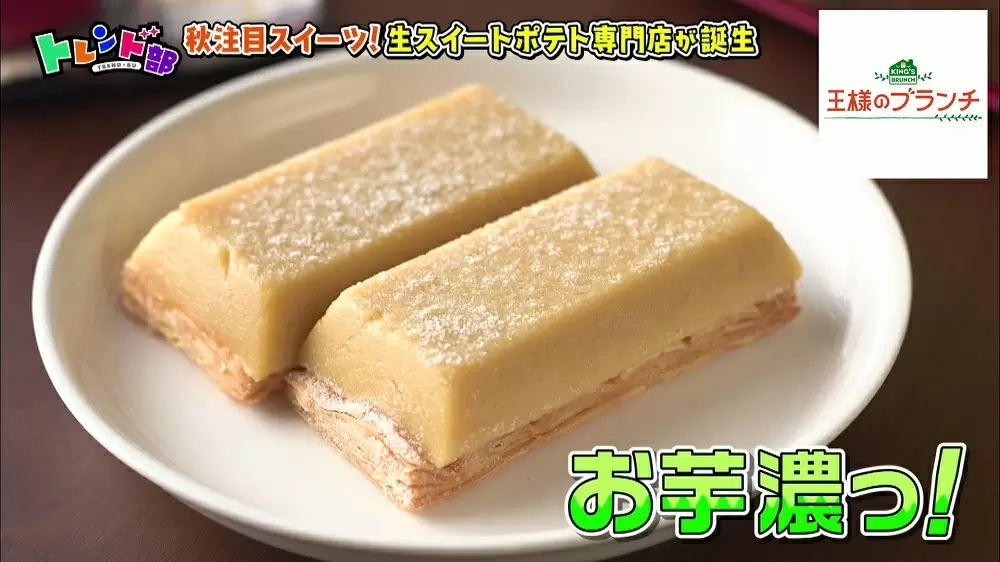 「生スイートポテト」