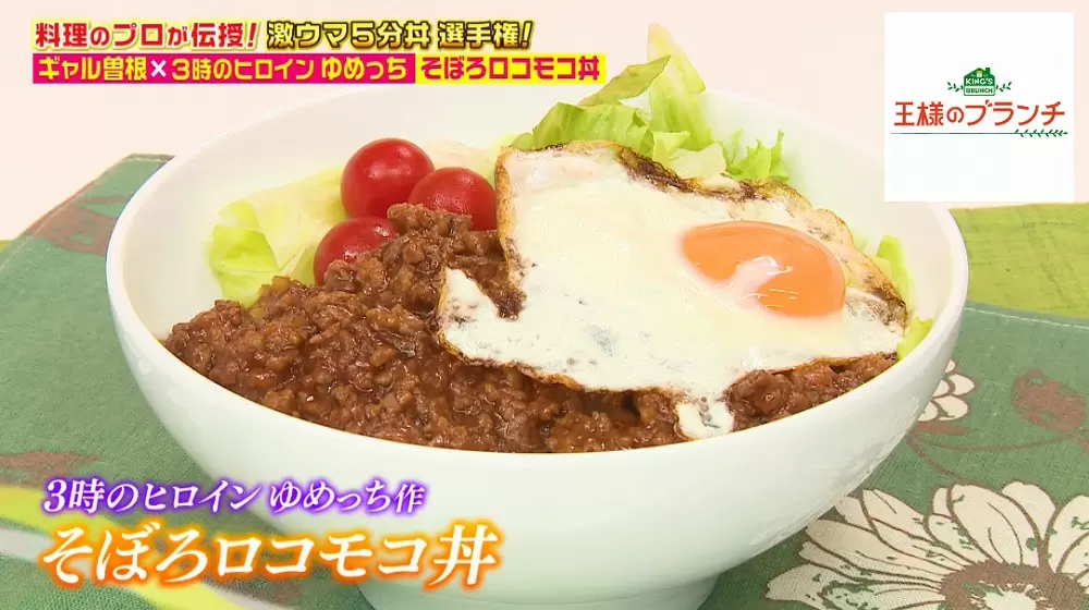 5分で完成 激ウマ そぼろロコモコ丼 の作り方 ギャル曽根監修 Tbsテレビ