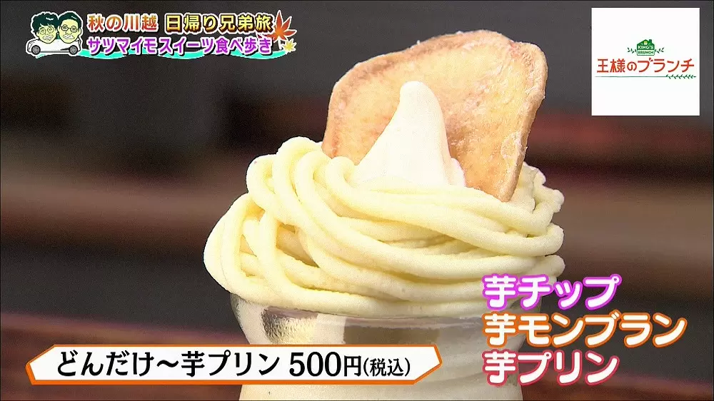 お芋たっぷり なめらかプリン モンブランが最高 Tbsテレビ