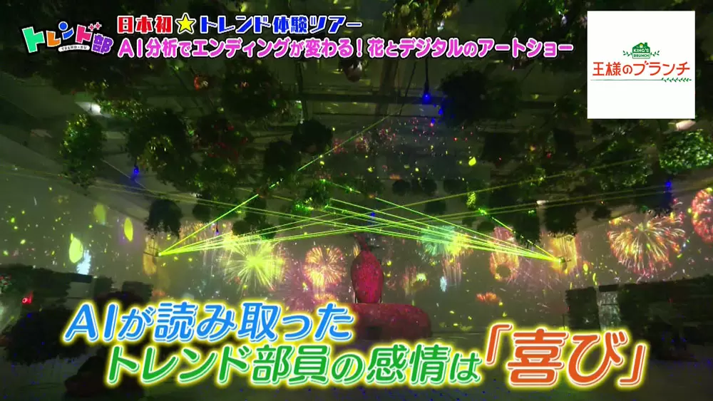 観客の感情でエンディングが変わる映像演出も 新感覚フラワーパーク がスゴい Tbsテレビ 観客の感情でエンディングが変わる映像演出も 新感覚フラワーパーク がスゴい Tbsテレビ