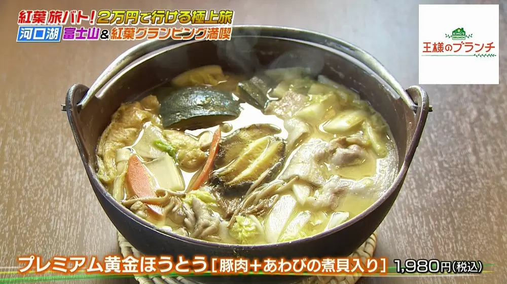 プレミアム黄金ほうとう〈豚肉+あわびの煮貝入り〉