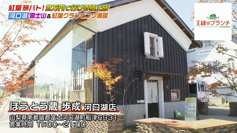 ほうとう蔵 歩成 河口湖店
