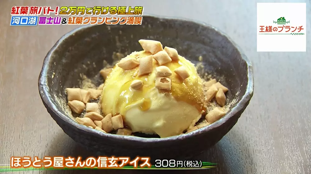 ほうとう屋さんの信玄アイス