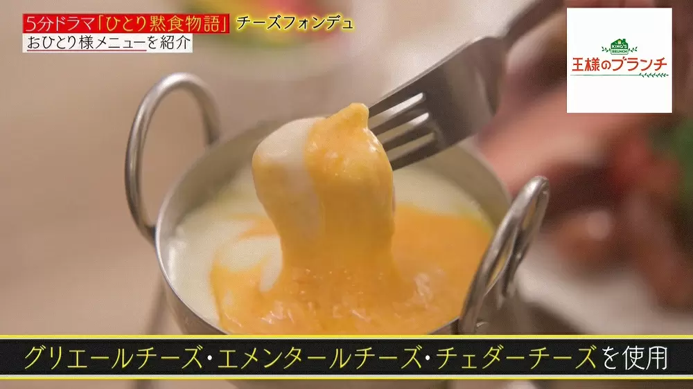おひとり様でもok チーズとろとろの 発酵チーズフォンデュ Tbsテレビ おひとり様でもok チーズとろとろの 発酵チーズフォンデュ Tbsテレビ