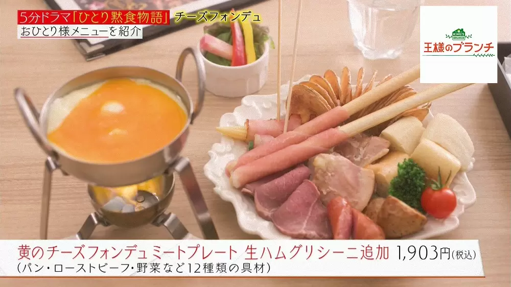 おひとり様でもok チーズとろとろの 発酵チーズフォンデュ Tbsテレビ おひとり様でもok チーズとろとろの 発酵チーズフォンデュ Tbsテレビ