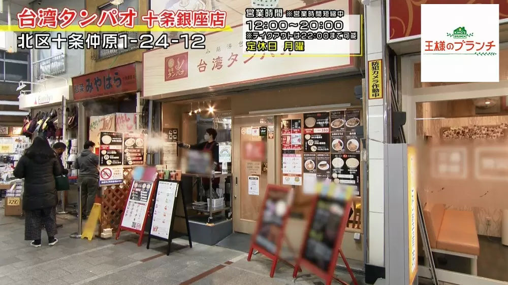 台湾タンパオ 十条銀座店