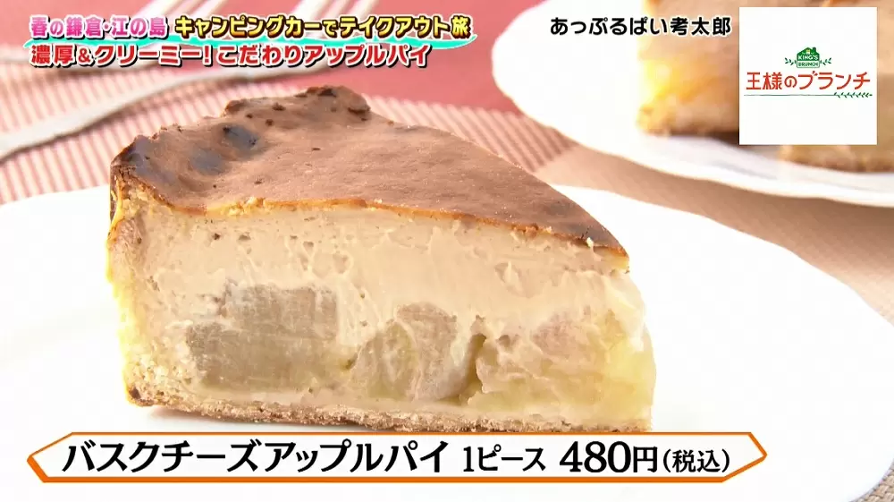 濃厚チーズケーキとアップルパイの最強コラボ お持ち帰りできる バスクチーズアップルパイ Tbsテレビ 濃厚チーズケーキとアップルパイの最強コラボ お持ち帰りできる バスクチーズアップルパイ Tbsテレビ