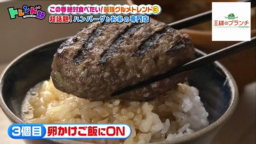 話題のお店 挽肉と米 渋谷 ハンバーグを卵かけご飯にon 味変して楽しむハンバーグ Tbsテレビ