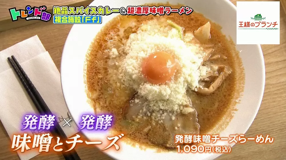 発酵味噌チーズらーめん