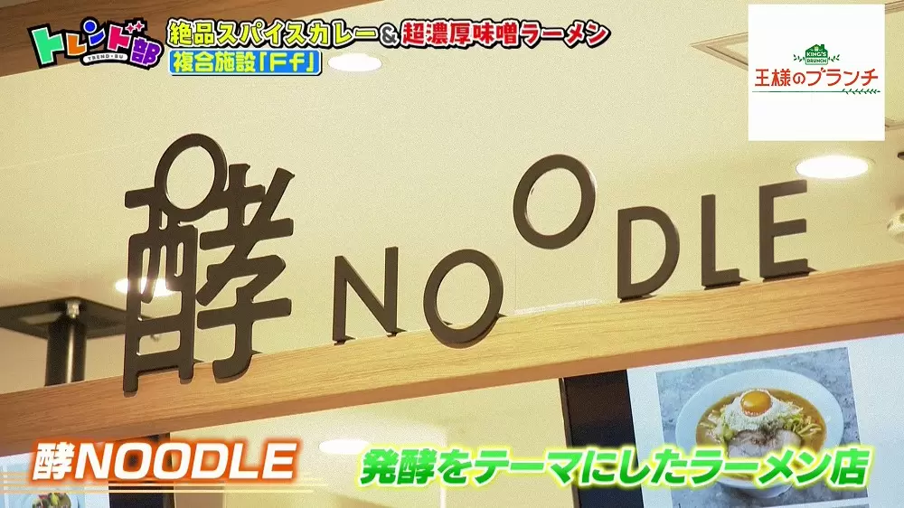 酵NOODLE