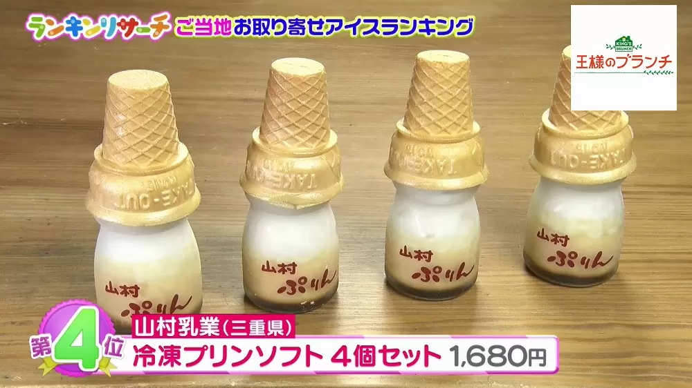 山村乳業の新感覚アイス